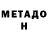 Метадон VHQ MeesterYellow
